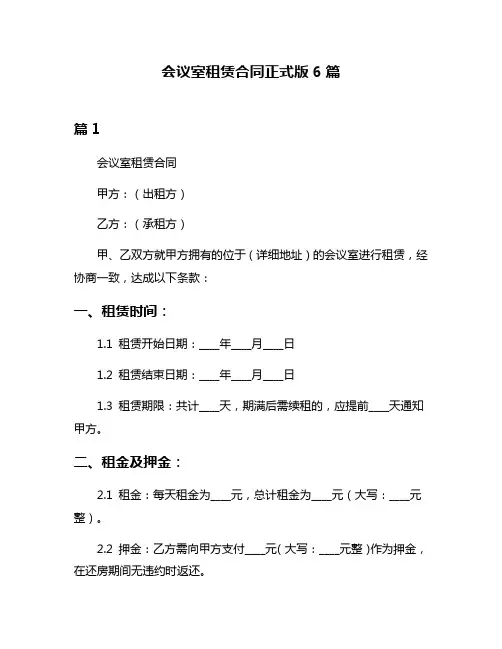 会议室租赁合同正式版6篇