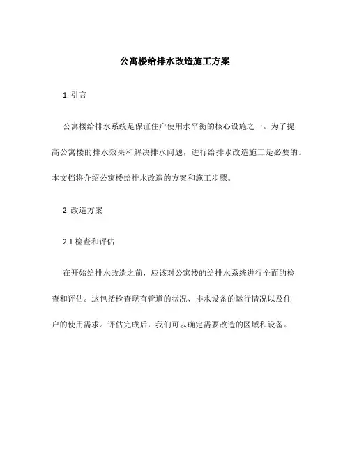 公寓楼给排水改造施工方案