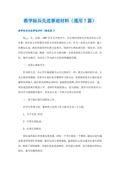 教学标兵先进事迹材料(通用7篇).doc