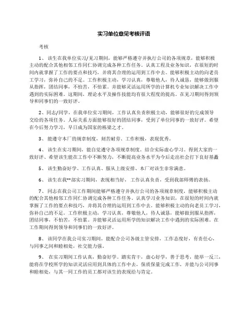 实习单位意见考核评语