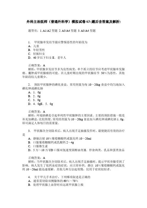 外科主治医师(普通外科学)模拟试卷63(题后含答案及解析)