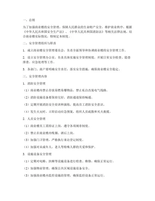 商业楼安全管理制度