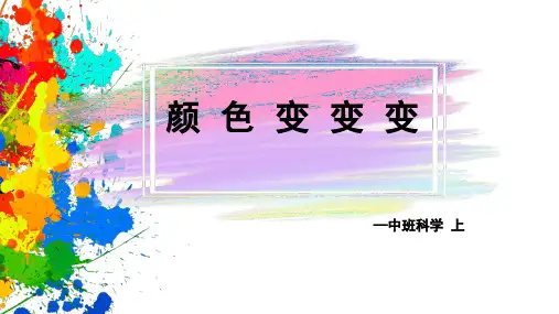 颜色变变变-幼儿园通用课件