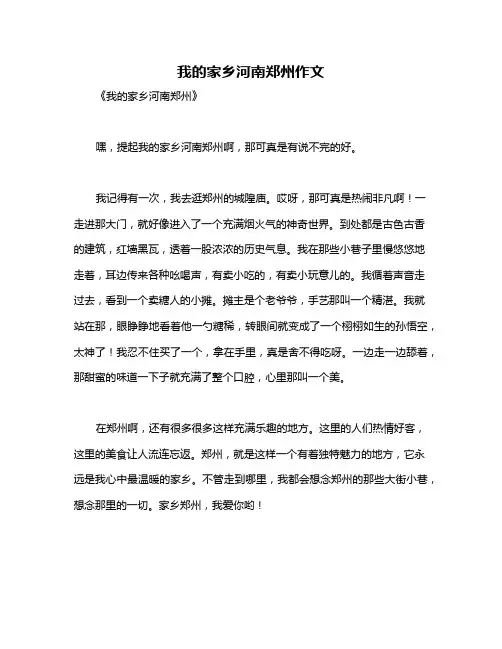 我的家乡河南郑州作文