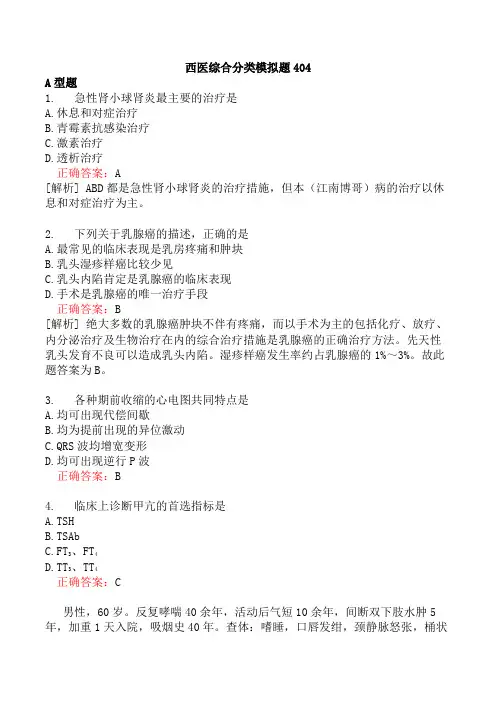 西医综合分类模拟题404