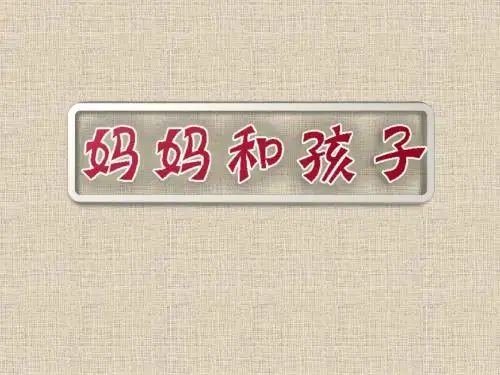 一年级美术妈妈和孩子