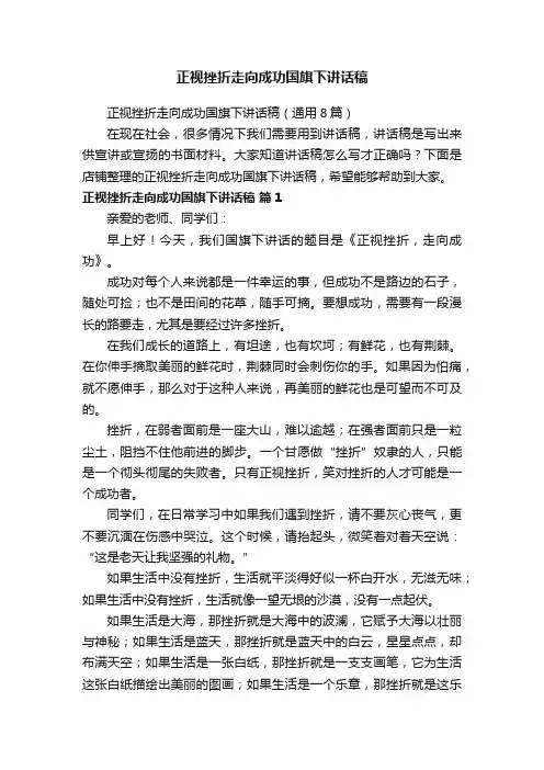 正视挫折走向成功国旗下讲话稿