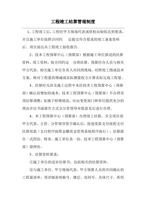 工程竣工结算管理制度