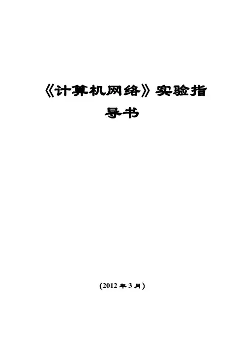 电信计算机网络实验指导书