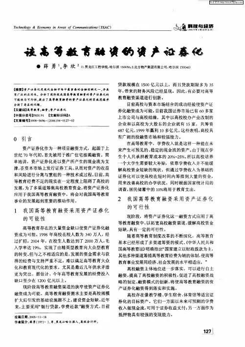 谈高等教育融资的资产证券化