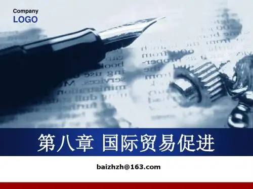 第八章 国际贸易促进