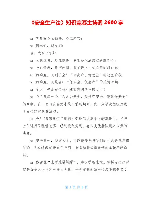 《安全生产法》知识竞赛主持词2600字