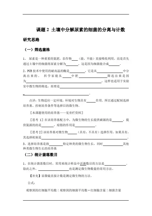 2-2课题2 土壤中分解尿素的细菌的分离与计数