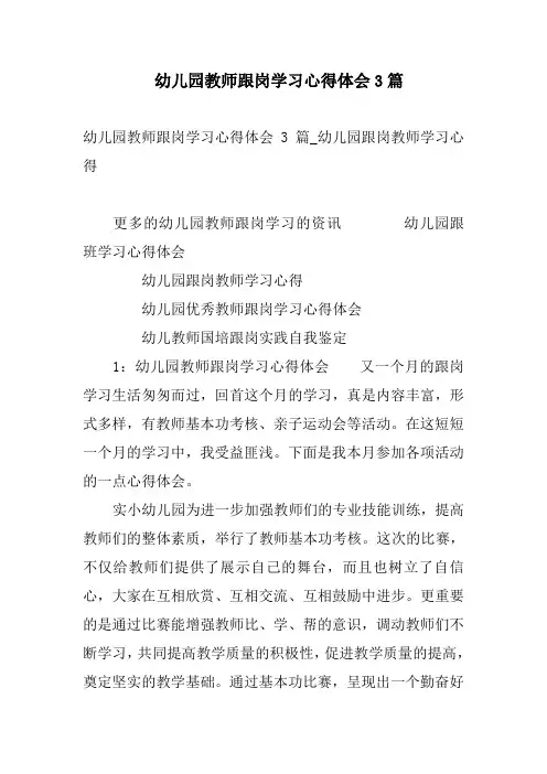 幼儿园教师跟岗学习心得体会3篇