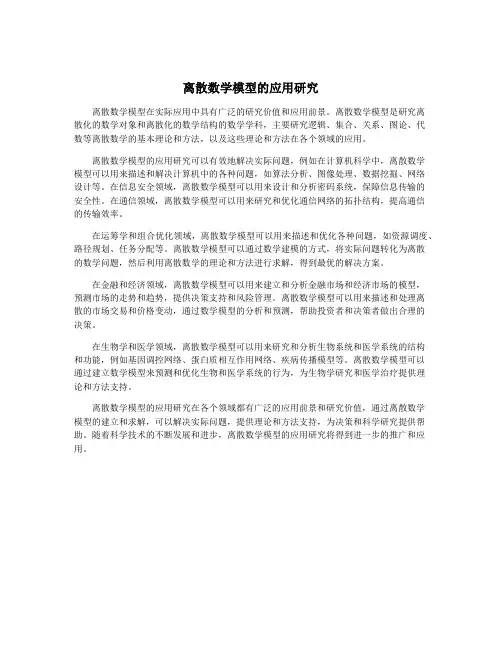 离散数学模型的应用研究
