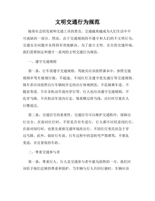 文明交通行为规范