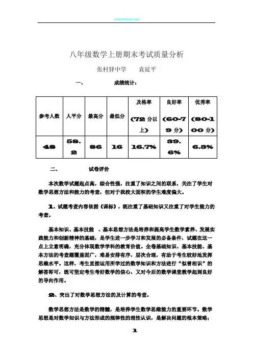 八年级数学上册期末考试质量分析