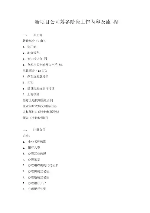 新项目公司筹备阶段工作内容及流程