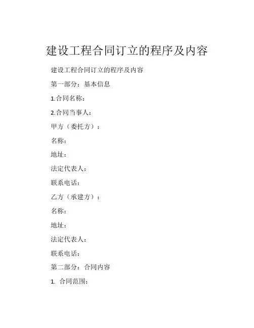 建设工程合同订立的程序及内容