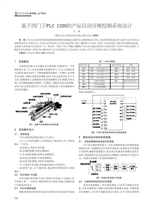 基于西门子plc 1200的产品自动分拣控制系统设计