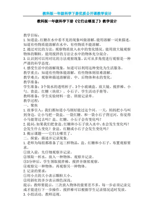 【教科版】一年级科学下册《它们去哪里了》优质课 教学设计