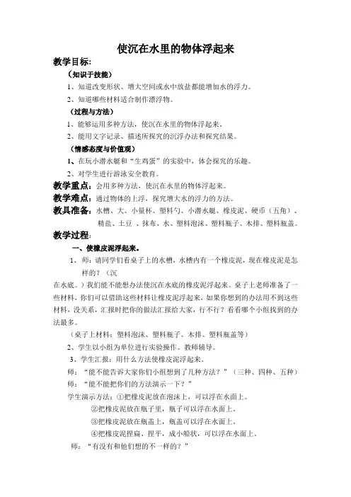 苏教版科学三下《使沉在水里的物体浮起来》课堂实录