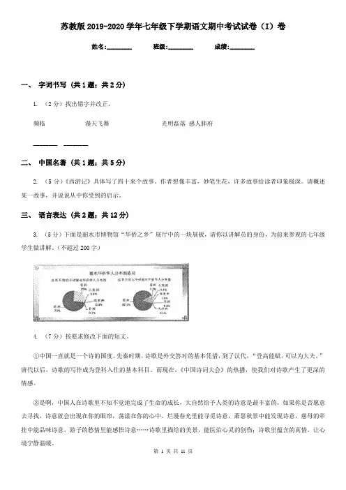 苏教版2019-2020学年七年级下学期语文期中考试试卷(I)卷