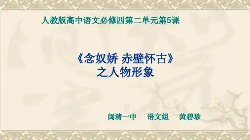 念奴娇 赤壁怀古》微课