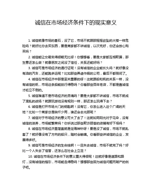 诚信在市场经济条件下的现实意义