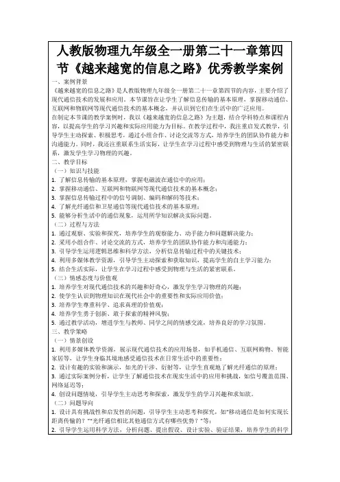 人教版物理九年级全一册第二十一章第四节《越来越宽的信息之路》优秀教学案例