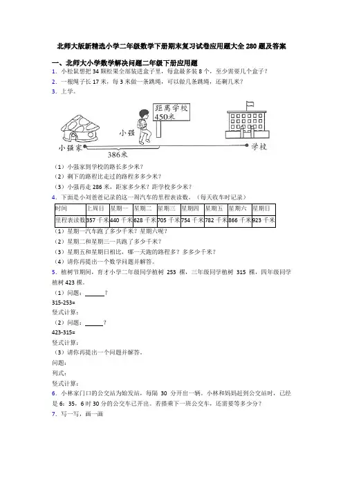 北师大版新精选小学二年级数学下册期末复习试卷应用题大全280题及答案