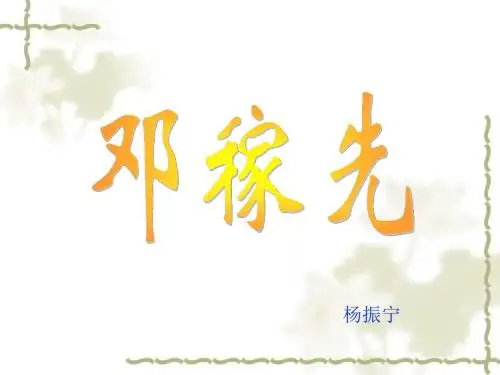 《邓稼先》ppt课件(24页)