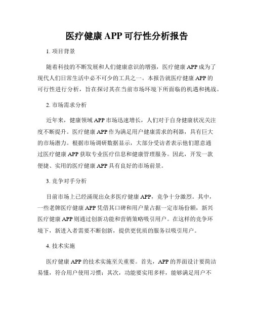 医疗健康APP可行性分析报告