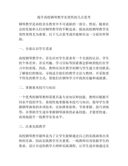 提升高校钢琴教学实效性的几点思考