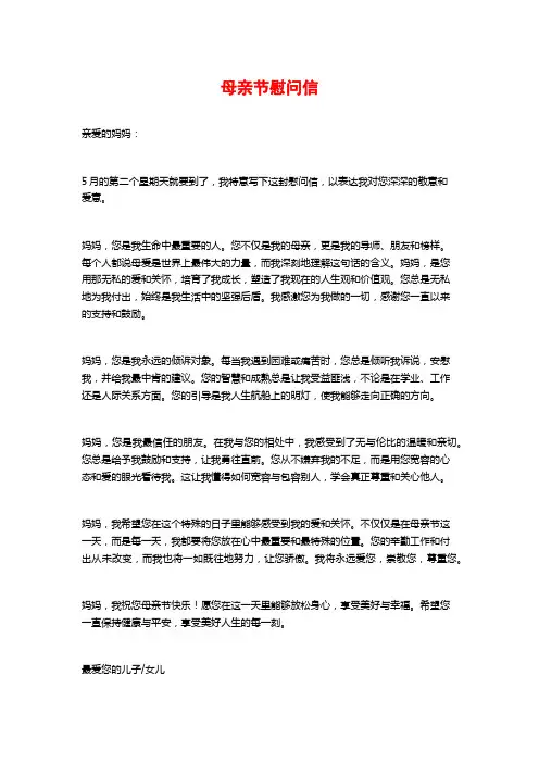 母亲节慰问信
