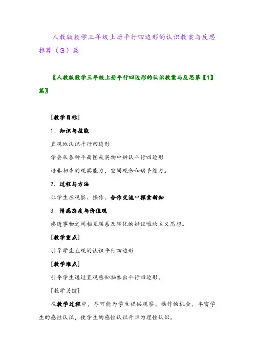 人教版数学三年级上册平行四边形的认识教案与反思推荐(3)篇