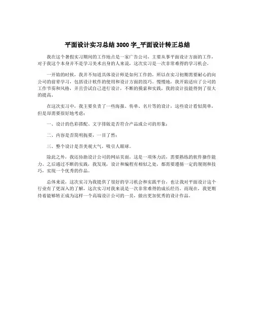 平面设计实习总结3000字_平面设计转正总结
