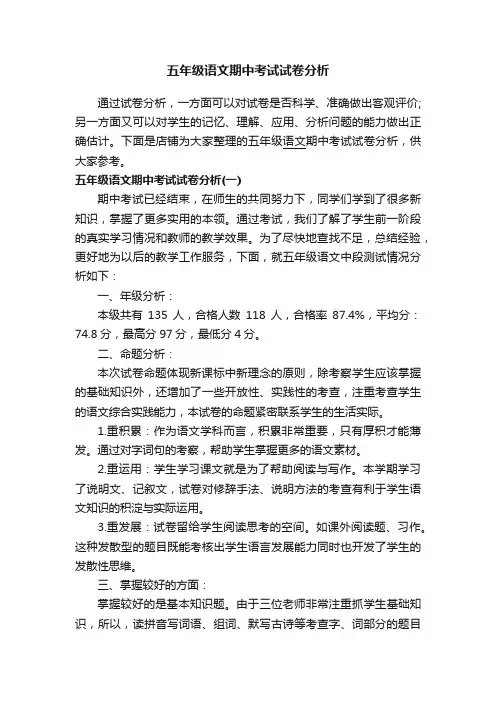 五年级语文期中考试试卷分析