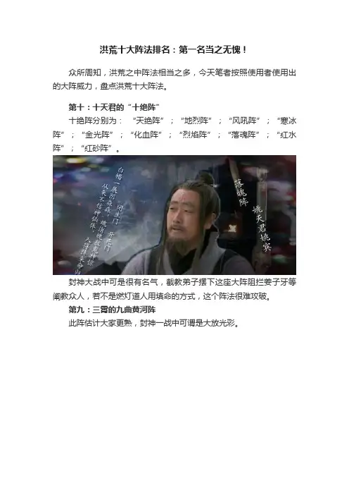 洪荒十大阵法排名：第一名当之无愧！