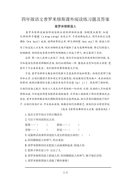 四年级语文普罗米修斯课外阅读练习题及答案