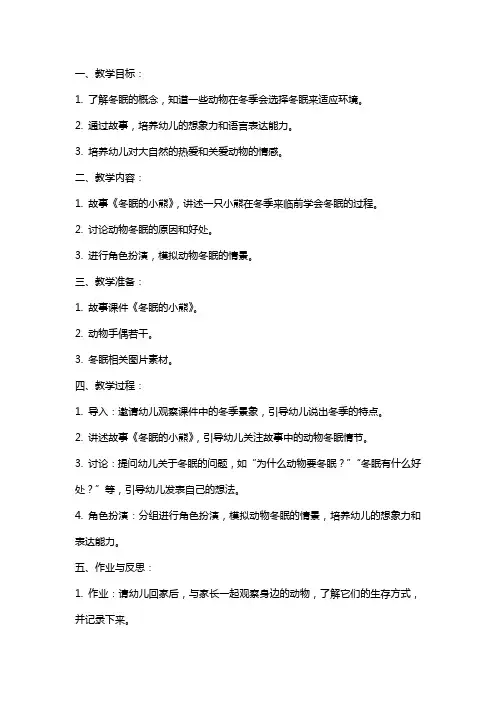 幼儿园中班教案《冬眠的小熊》含反思