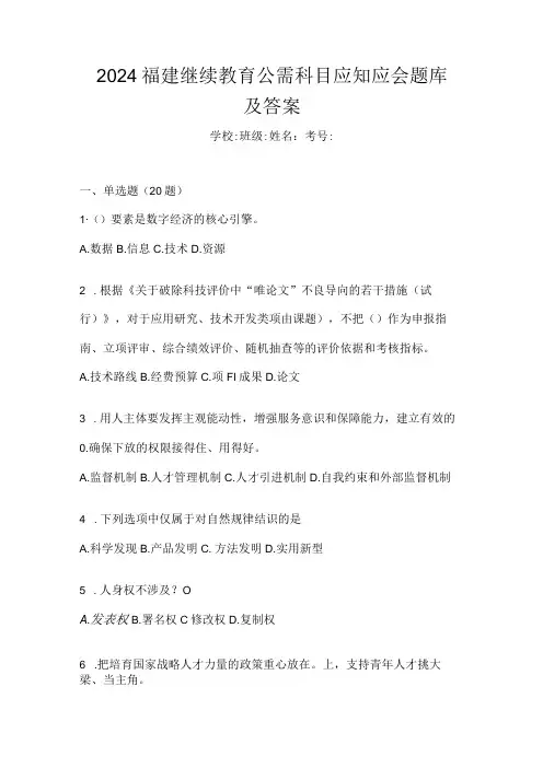 2024福建继续教育公需科目应知应会题库及答案