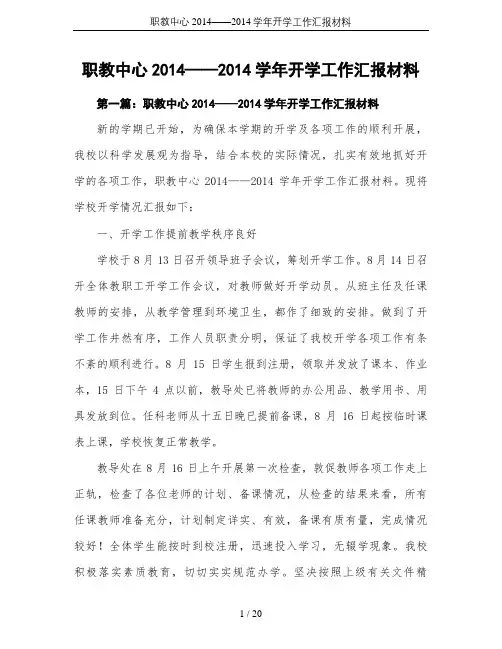 职教中心2014——2014学年开学工作汇报材料