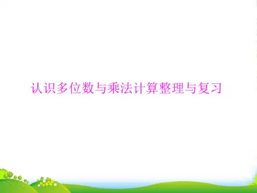 苏教版四年级下册数学课件9.1 认识多位数与乘法计算整理与复习 (共13张PPT)