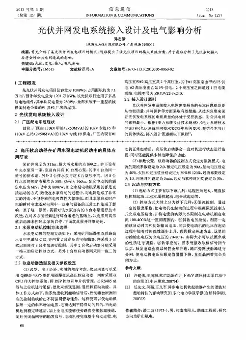 光伏并网发电系统接入设计及电气影响分析