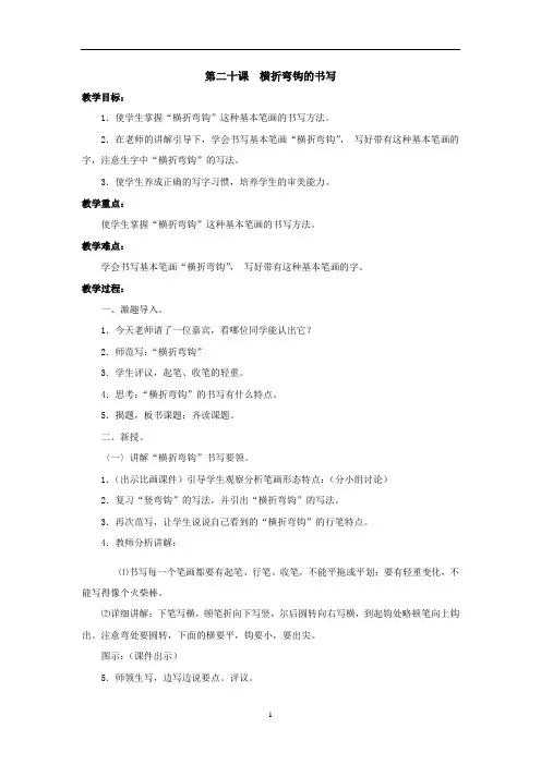 小学毛笔书法教案-第二十课  横折弯钩的书写 通用版