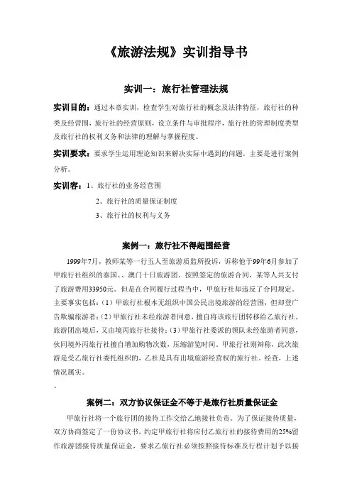 旅游政策法规实训指导书