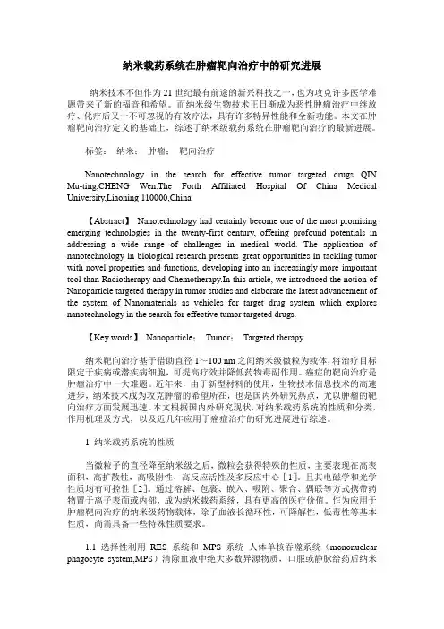 纳米载药系统在肿瘤靶向治疗中的研究进展