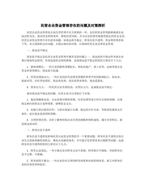 民营企业资金管理存在的问题及对策探析