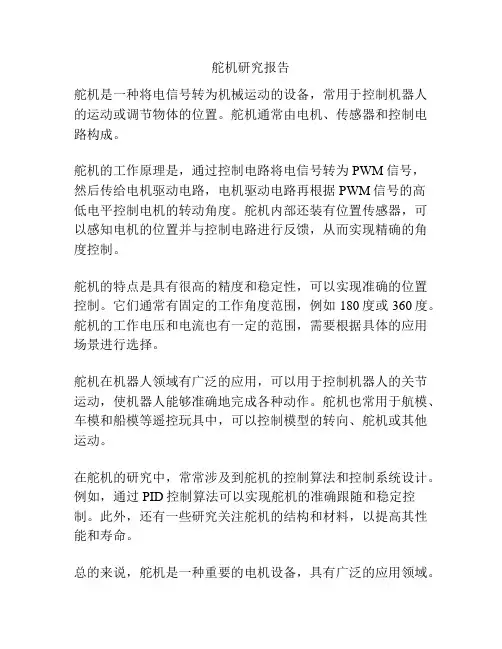 舵机研究报告